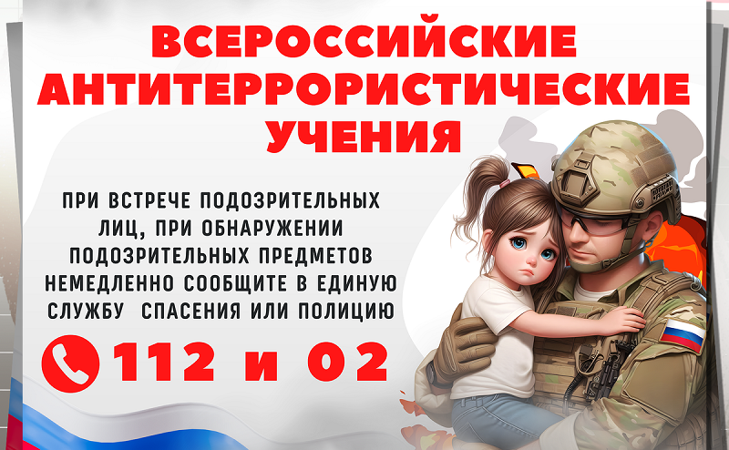 Всероссийская антитеррористическая тренировка.