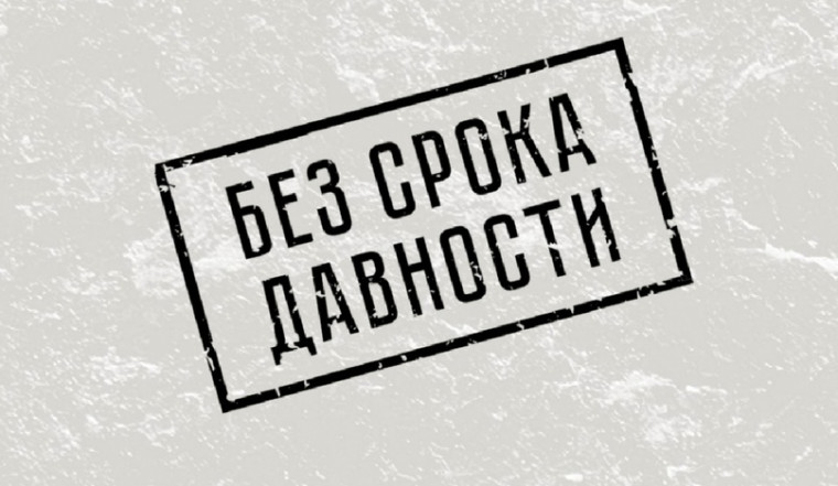 «Без срока давности».