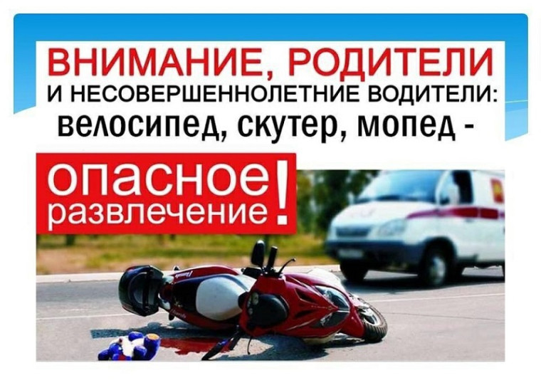 ПАМЯТКА НЕСОВЕРШЕННОЛЕТНИМ И ИХ РОДИТЕЛЯМ О ВОЖДЕНИИ МОПЕДОВ, ВЕЛОСИПЕДОВ, МОТОЦИКЛОВ, СКУТЕРОВ И ПИТБАЙКОВ.