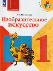 Изобразительное искусство: 1-й класс: учебник